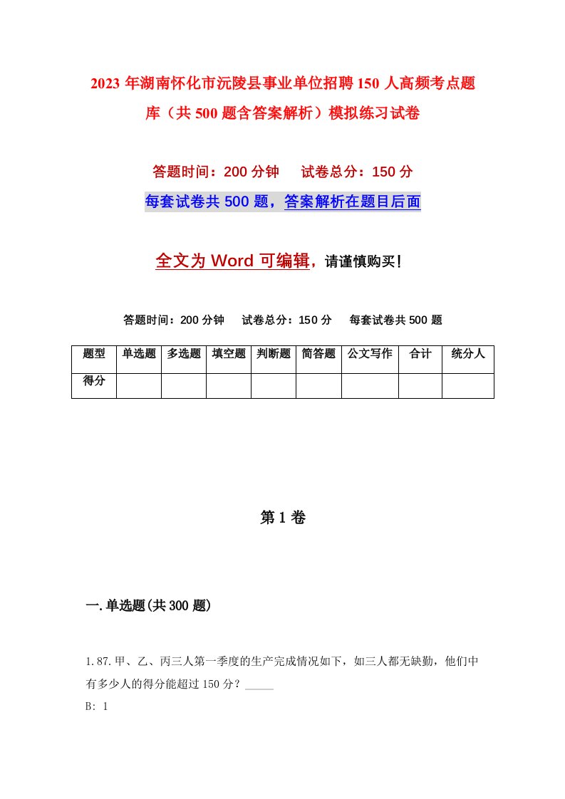 2023年湖南怀化市沅陵县事业单位招聘150人高频考点题库共500题含答案解析模拟练习试卷