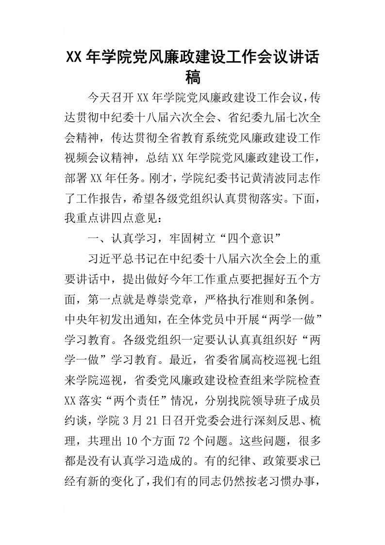 某年学院党风廉政建设工作会议讲话稿_1