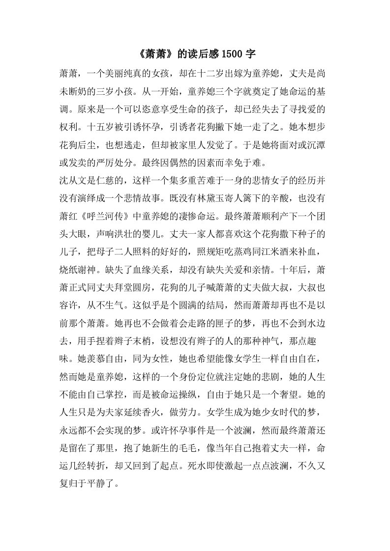 《萧萧》的读后感1500字