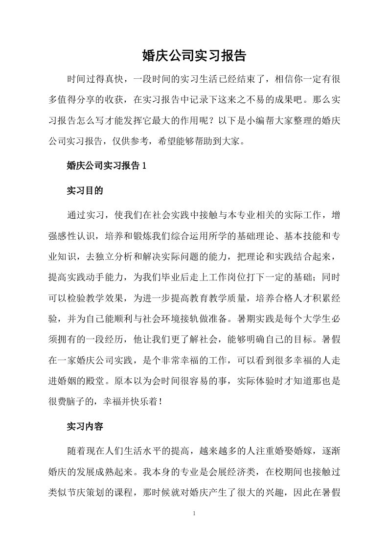 婚庆公司实习报告