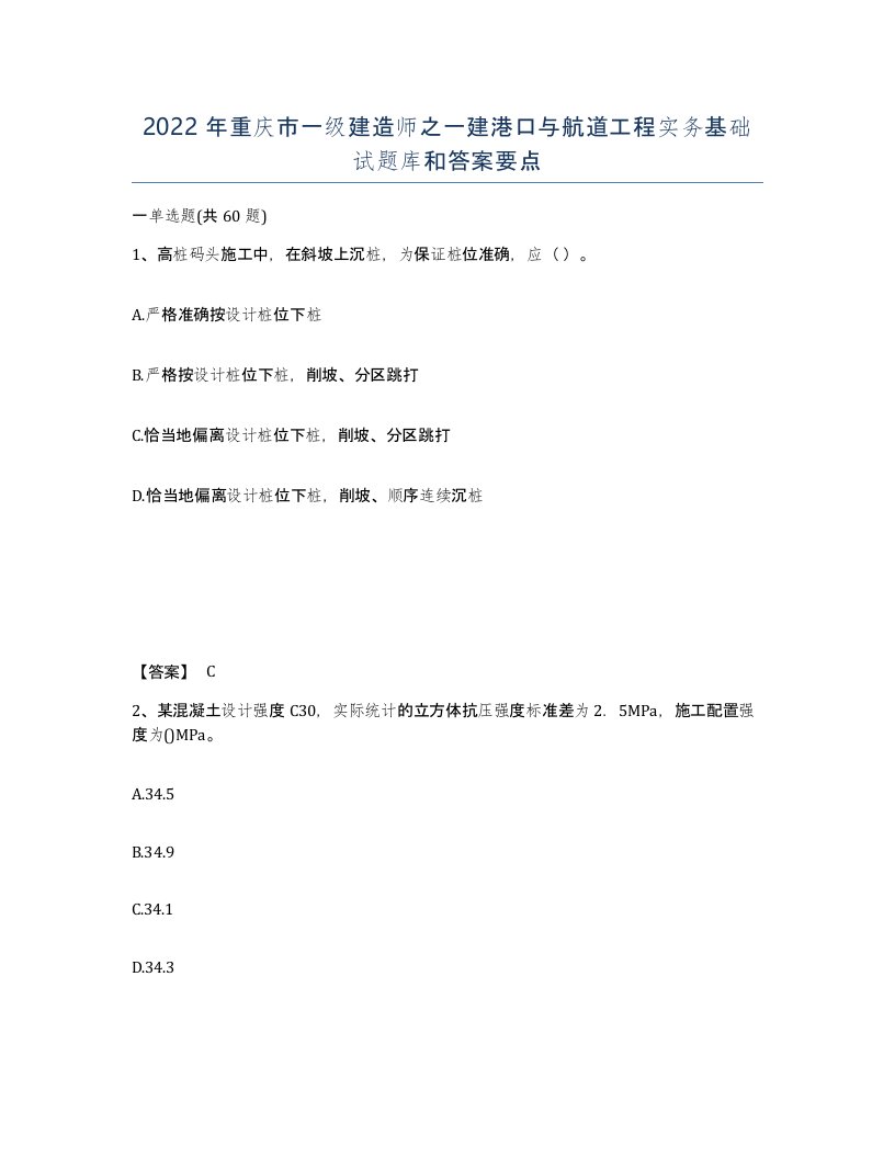 2022年重庆市一级建造师之一建港口与航道工程实务基础试题库和答案要点