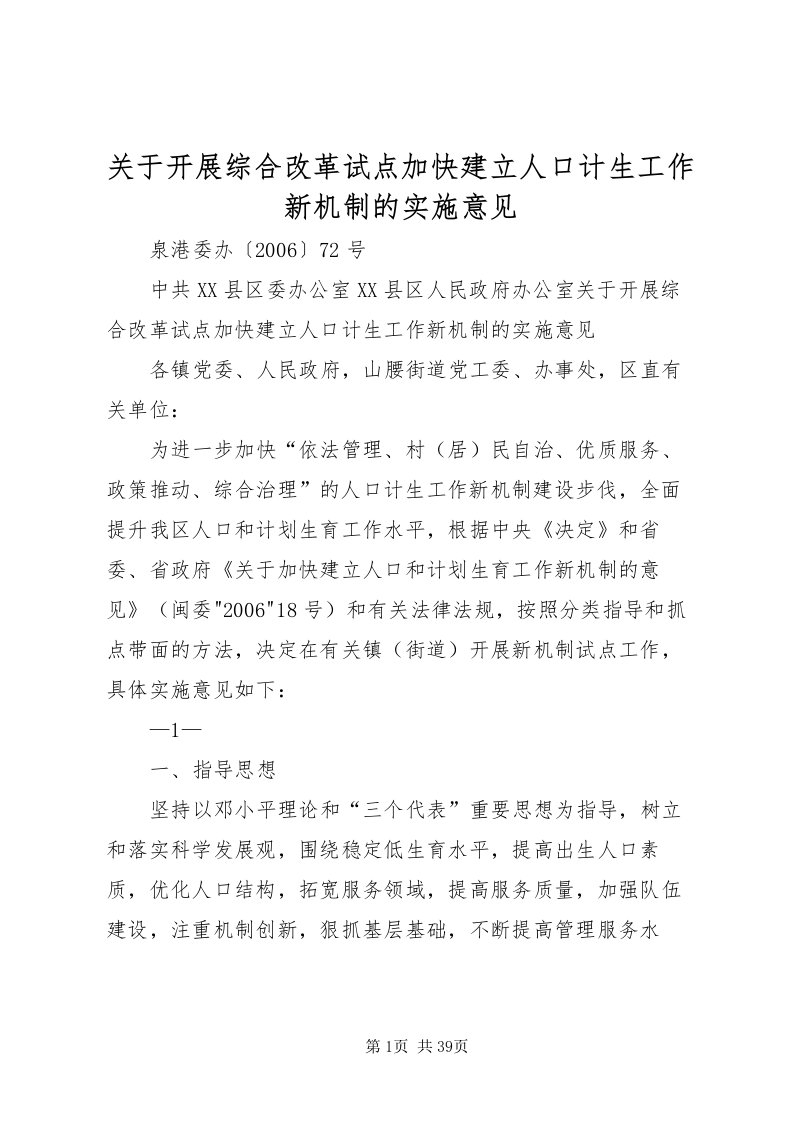 2022关于开展综合改革试点加快建立人口计生工作新机制的实施意见_1