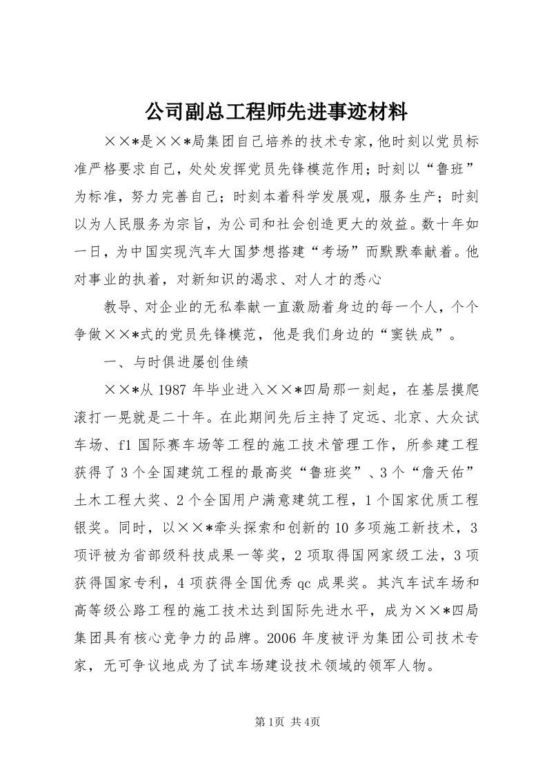 公司副总工程师先进事迹材料