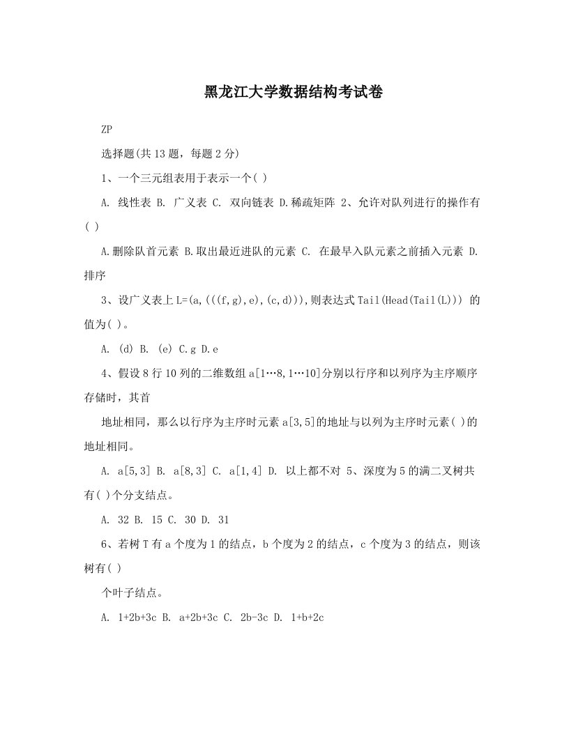 黑龙江大学数据结构考试卷