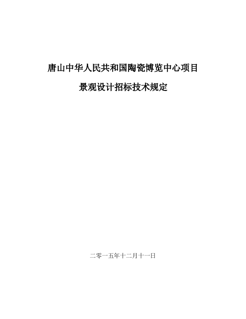 景观专项招标要求关键技术标