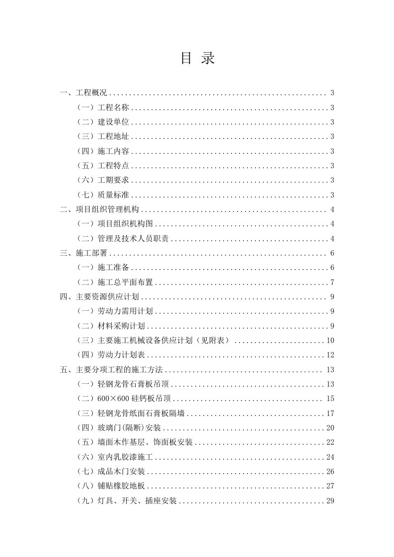 办公室吊顶隔断等装修施工方案