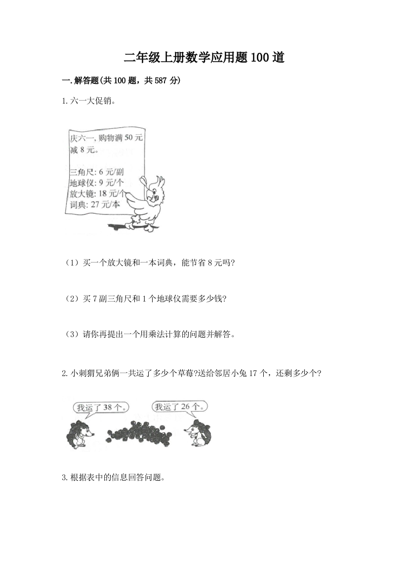 二年级上册数学应用题100道含答案【研优卷】