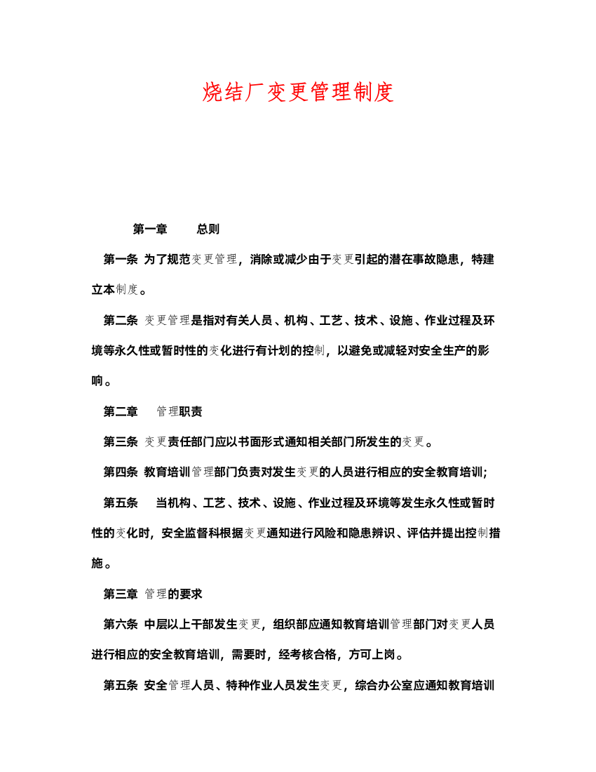 2022《安全管理制度》之烧结厂变更管理制度