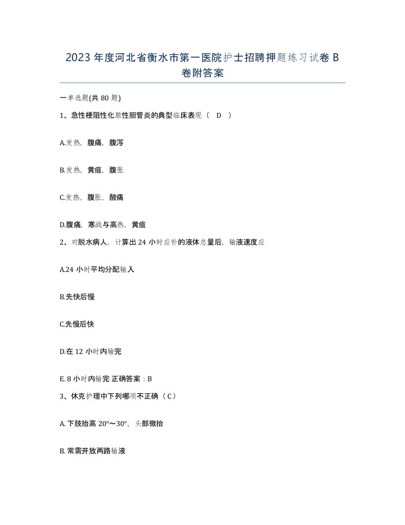 2023年度河北省衡水市第一医院护士招聘押题练习试卷B卷附答案