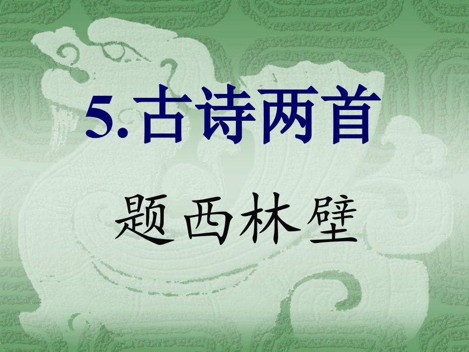 四年级上册5古诗两首题西林壁ppt课件