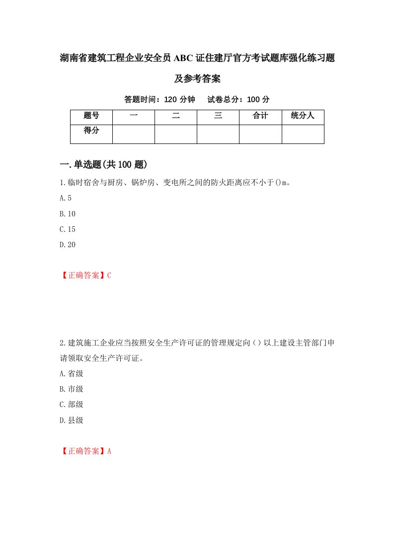 湖南省建筑工程企业安全员ABC证住建厅官方考试题库强化练习题及参考答案100