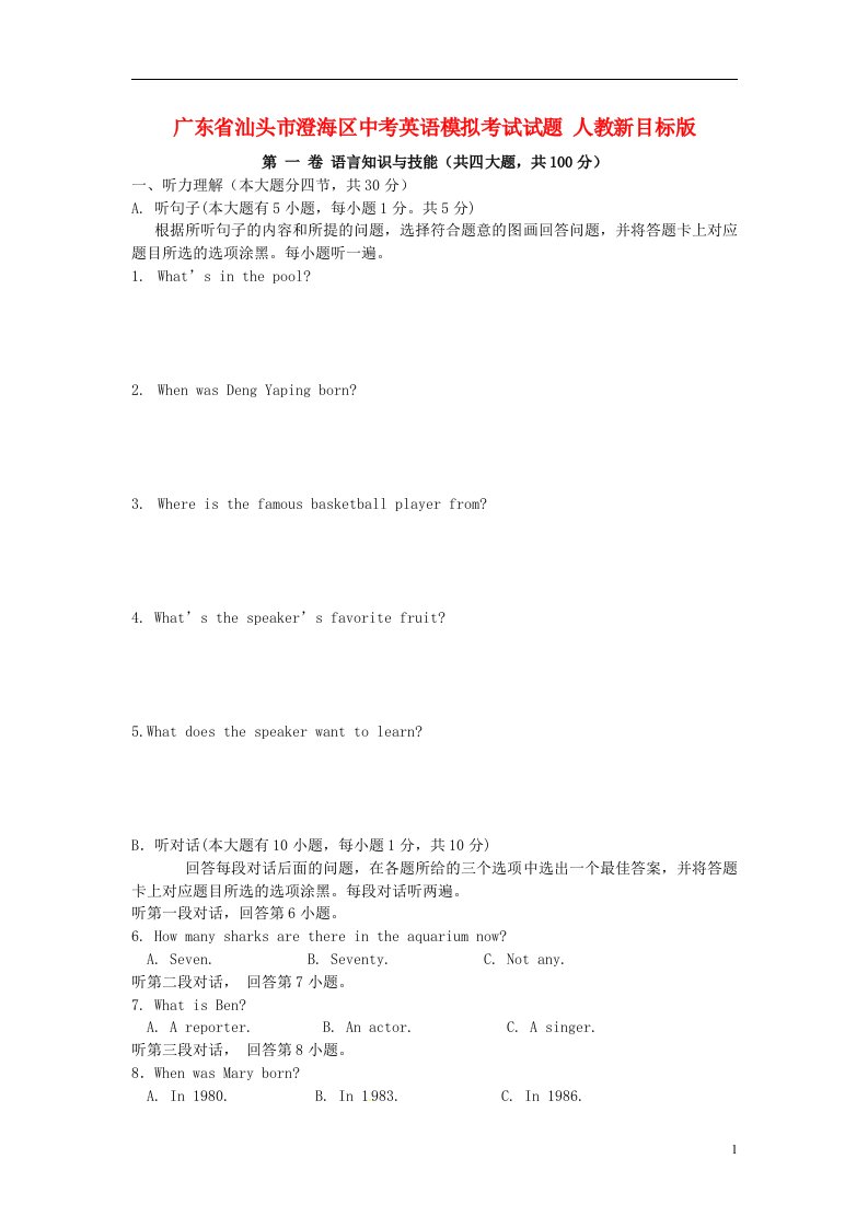 广东省汕头市澄海区中考英语模拟考试试题