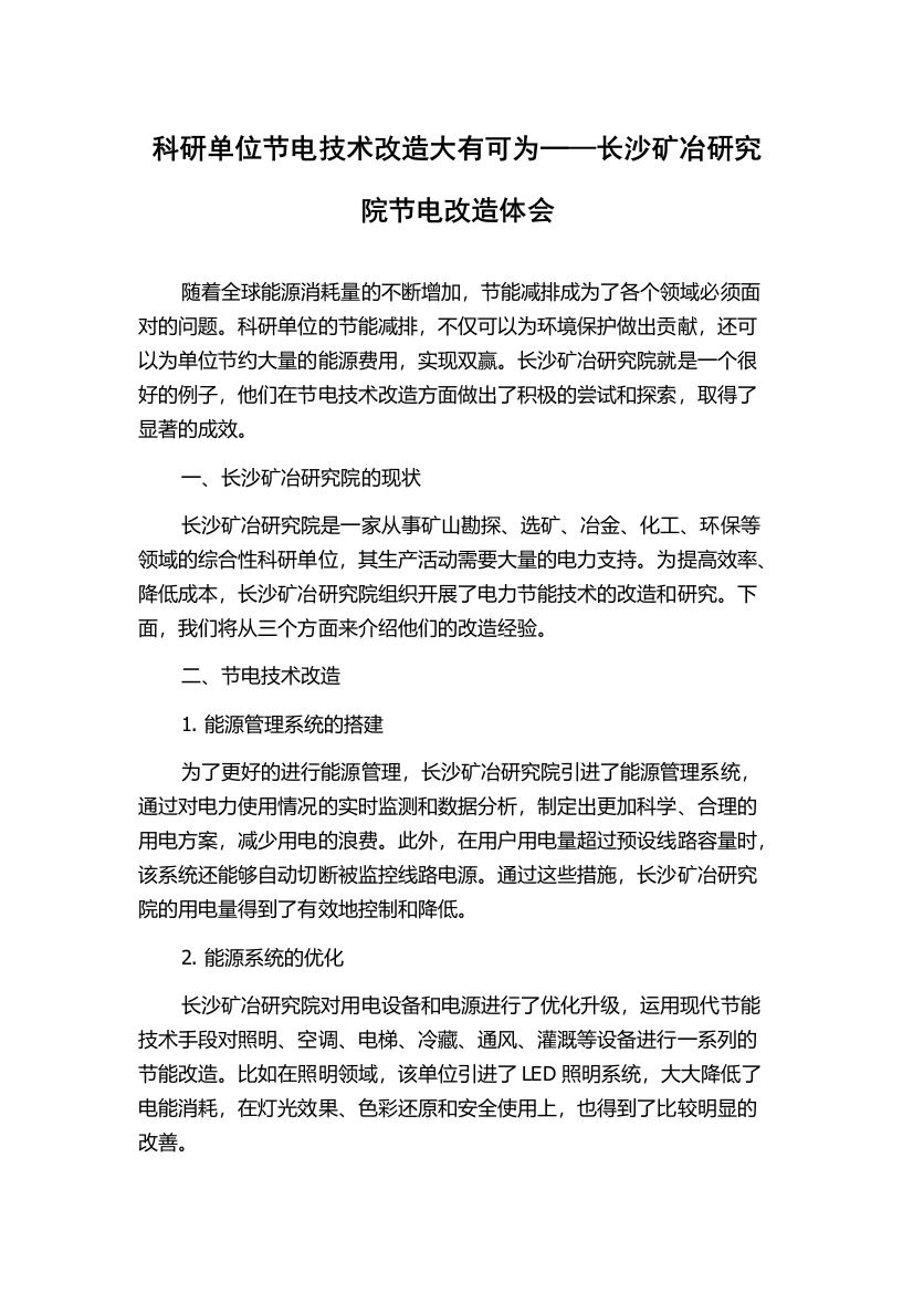 科研单位节电技术改造大有可为─—长沙矿冶研究院节电改造体会