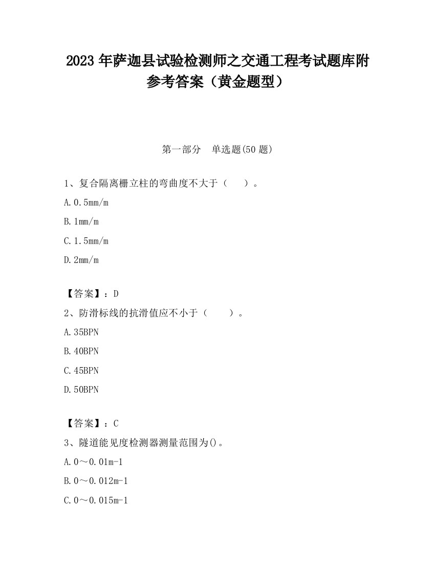 2023年萨迦县试验检测师之交通工程考试题库附参考答案（黄金题型）