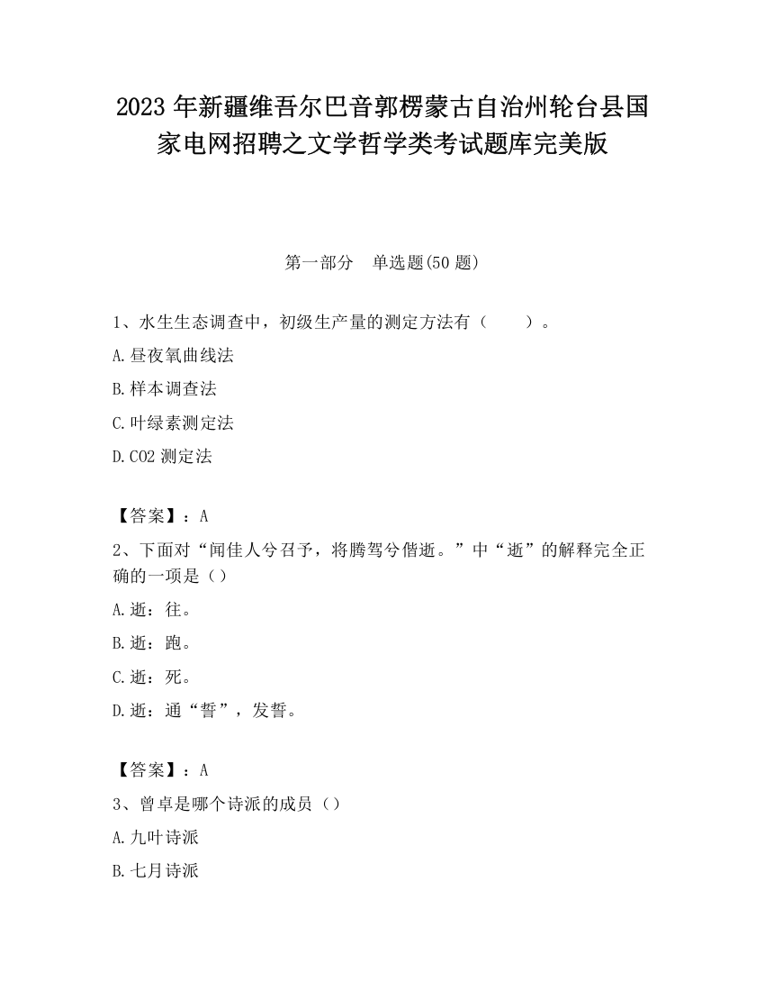 2023年新疆维吾尔巴音郭楞蒙古自治州轮台县国家电网招聘之文学哲学类考试题库完美版