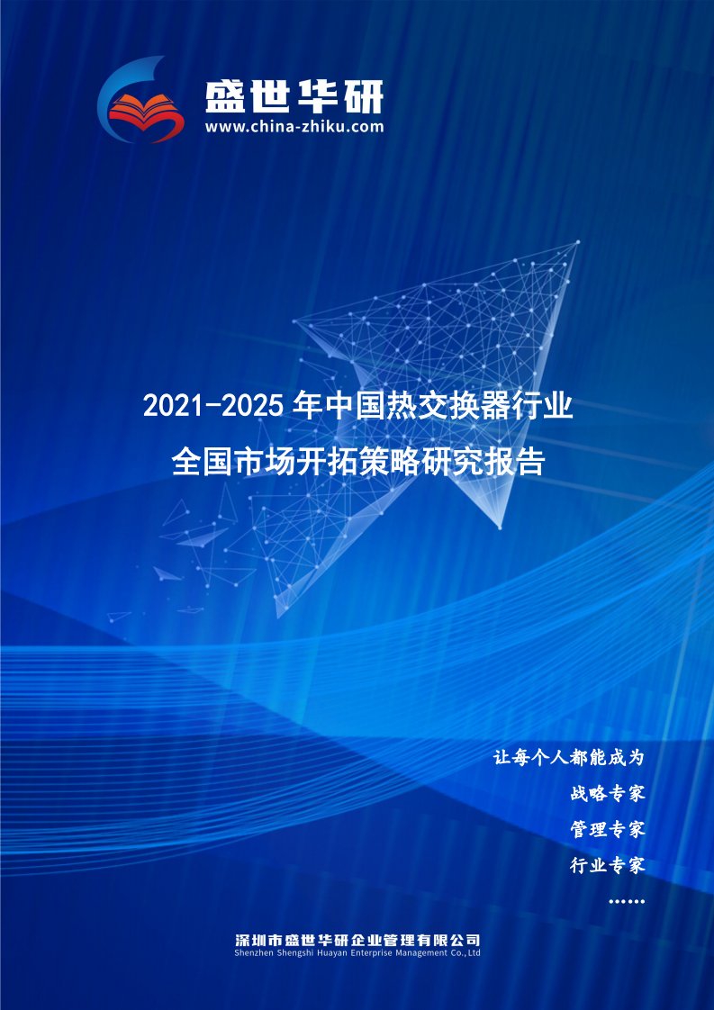 2021-2025年中国热交换器行业全国市场开拓策略研究报告