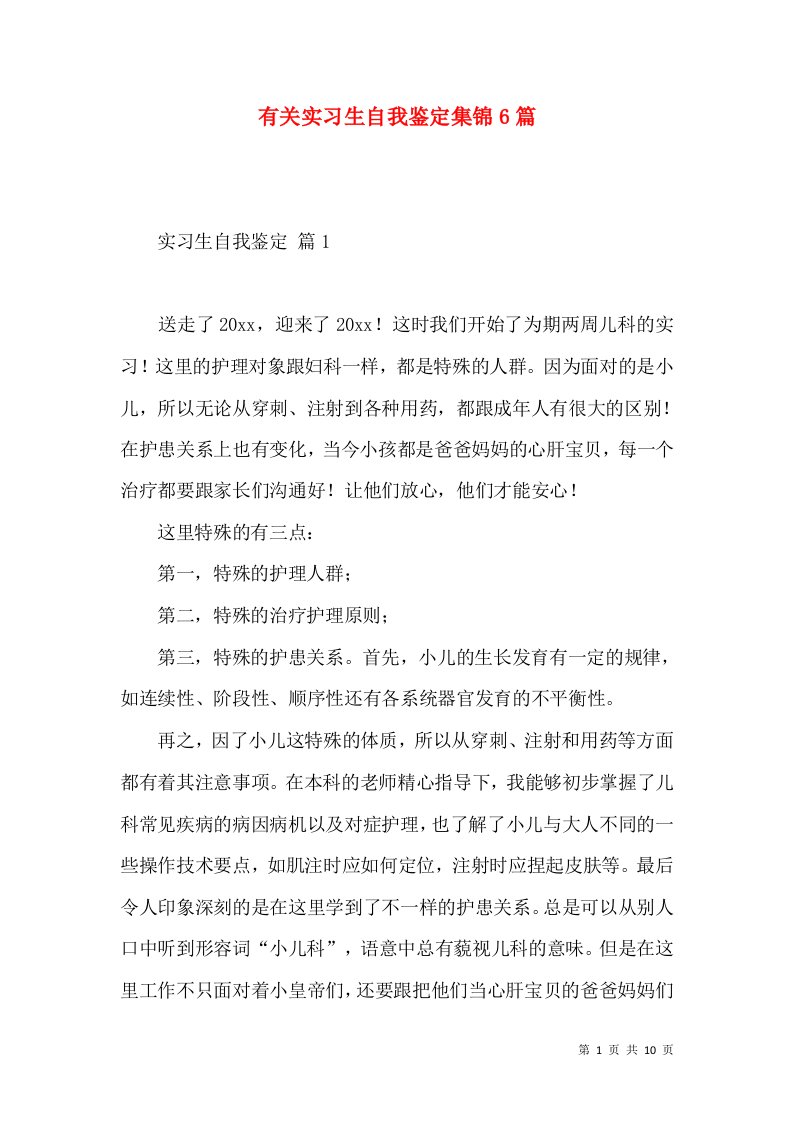 有关实习生自我鉴定集锦6篇