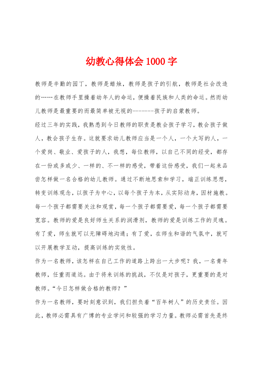 幼教心得体会1000字