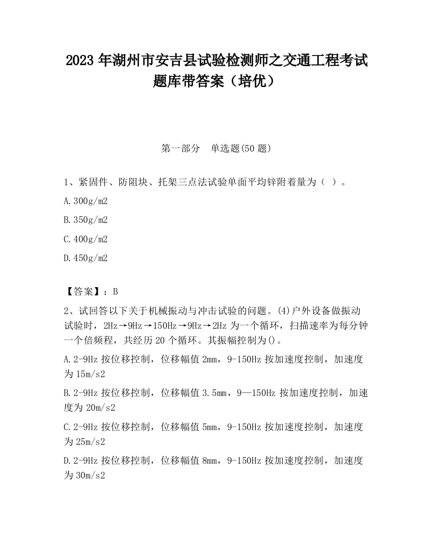 2023年湖州市安吉县试验检测师之交通工程考试题库带答案（培优）