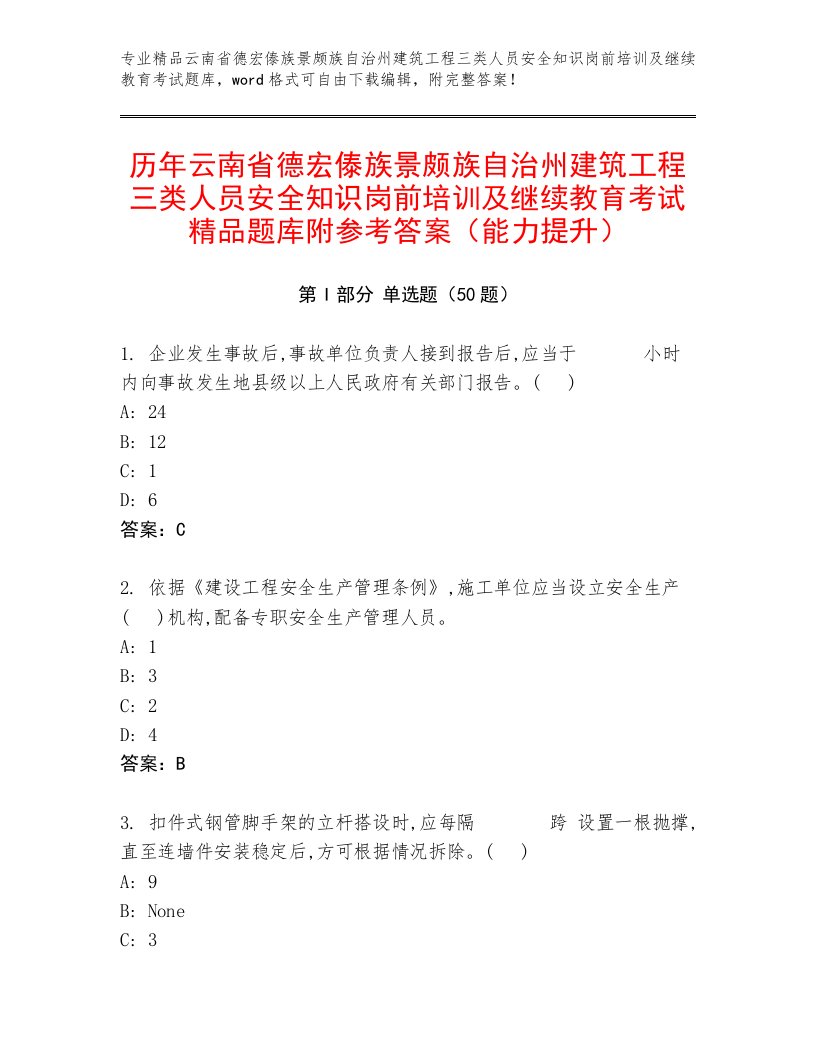 历年云南省德宏傣族景颇族自治州建筑工程三类人员安全知识岗前培训及继续教育考试精品题库附参考答案（能力提升）