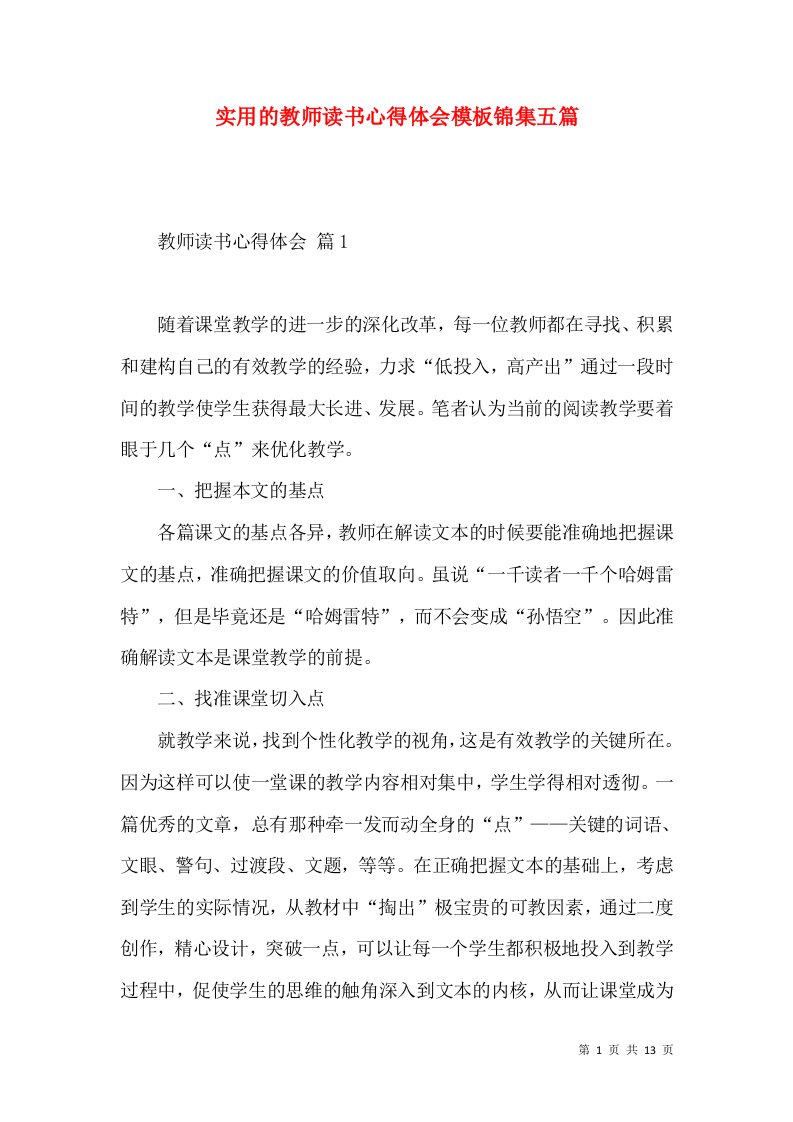 实用的教师读书心得体会模板锦集五篇