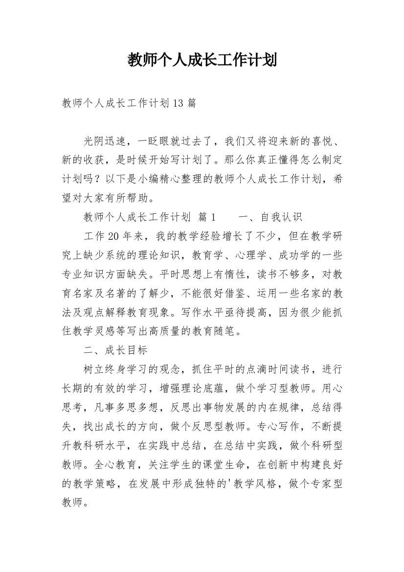 教师个人成长工作计划_2