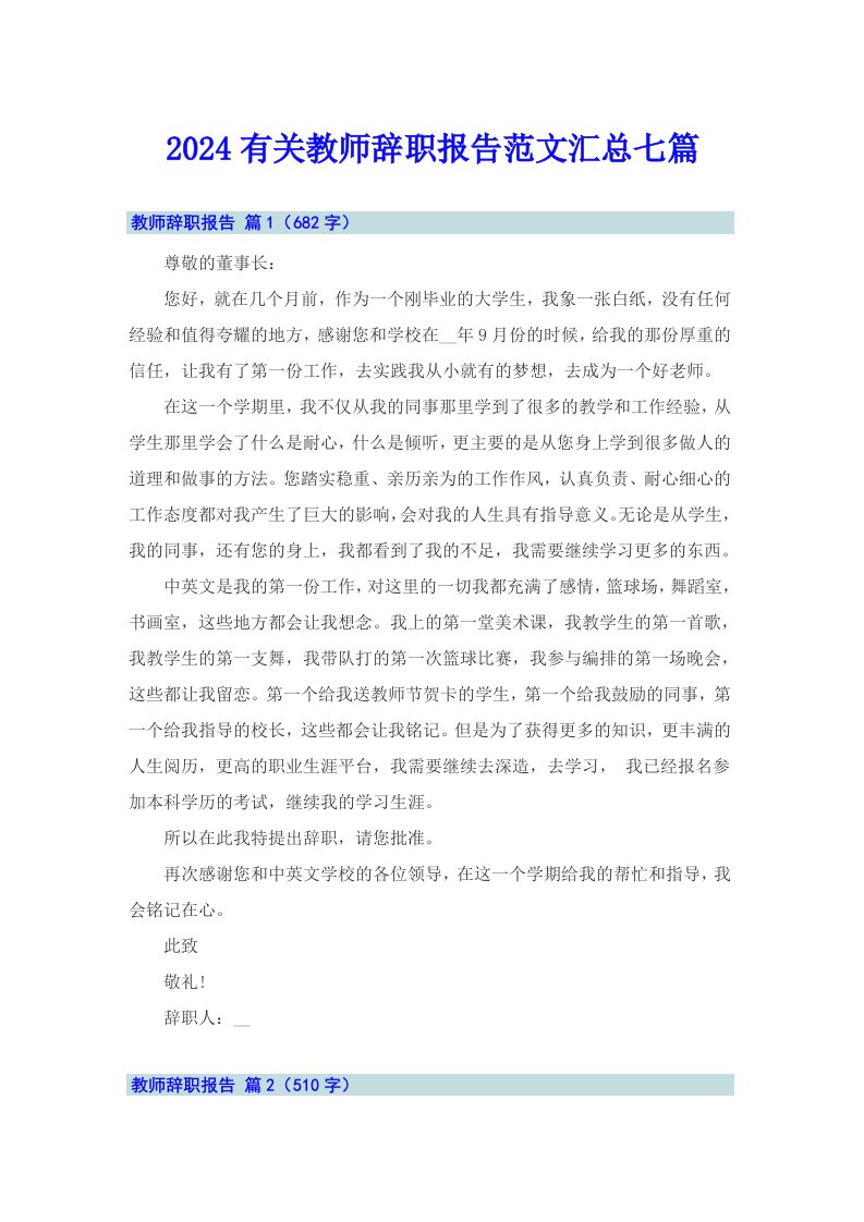 2024有关教师辞职报告范文汇总七篇