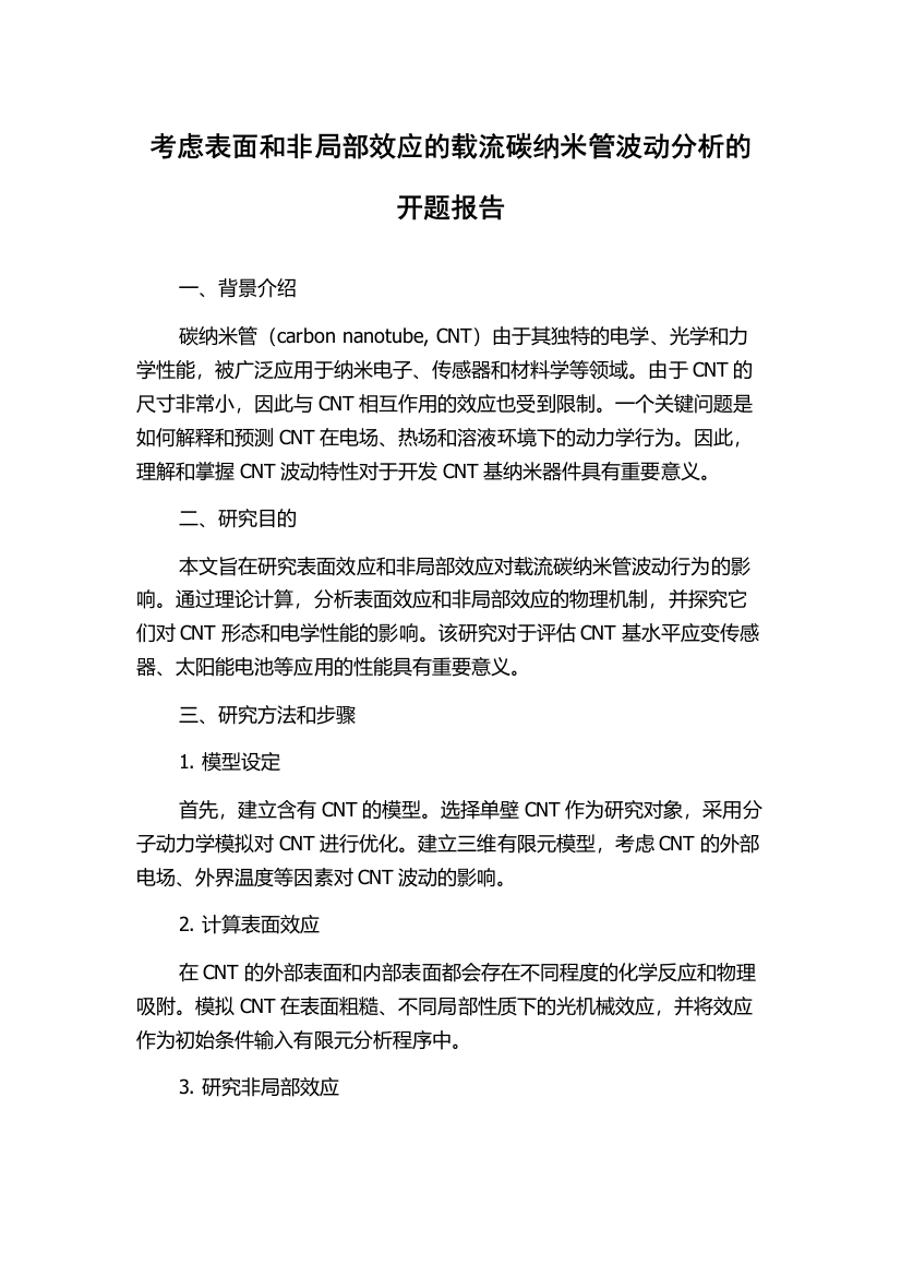 考虑表面和非局部效应的载流碳纳米管波动分析的开题报告