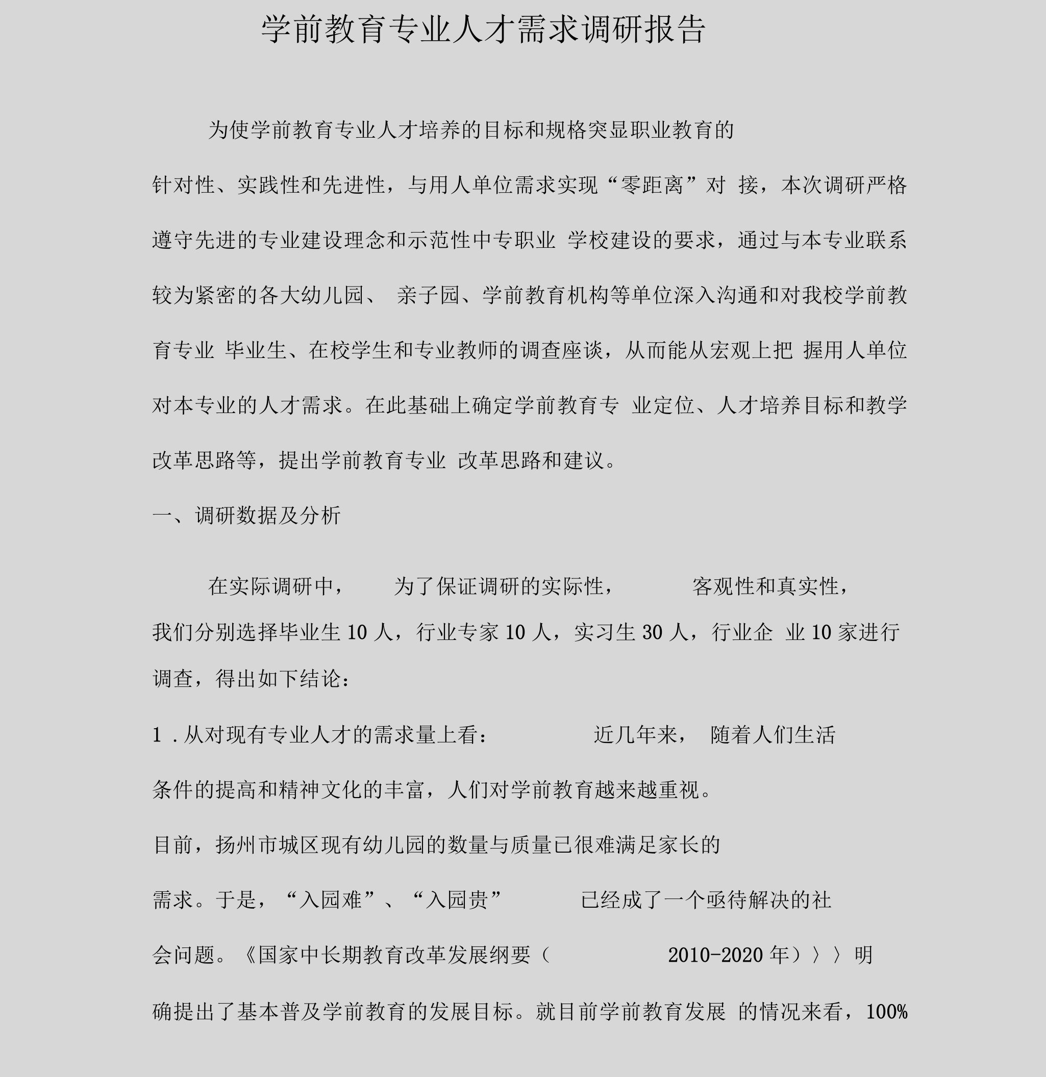 学前教育专业人才需求调研报告