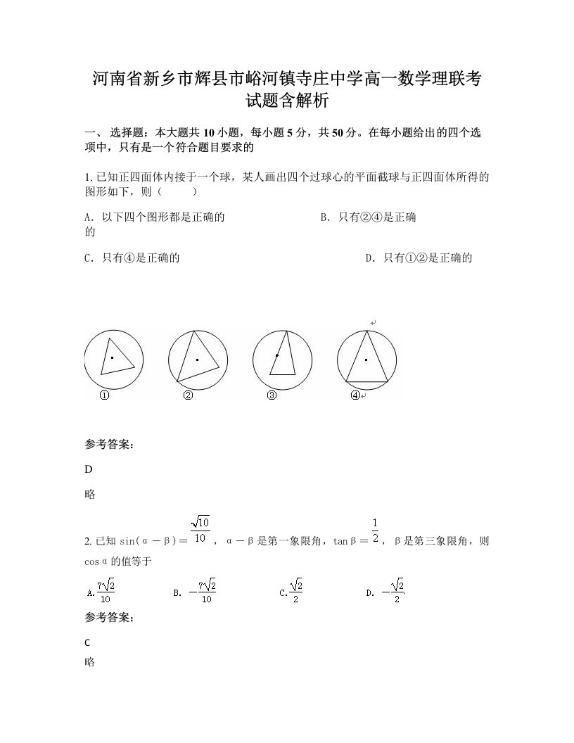 河南省新乡市辉县市峪河镇寺庄中学高一数学理联考试题含解析