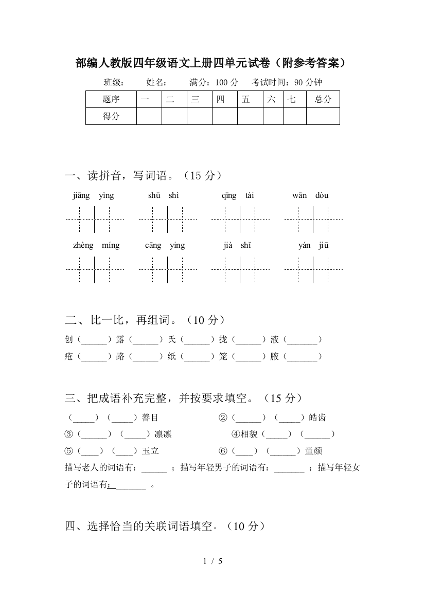 部编人教版四年级语文上册四单元试卷(附参考答案)