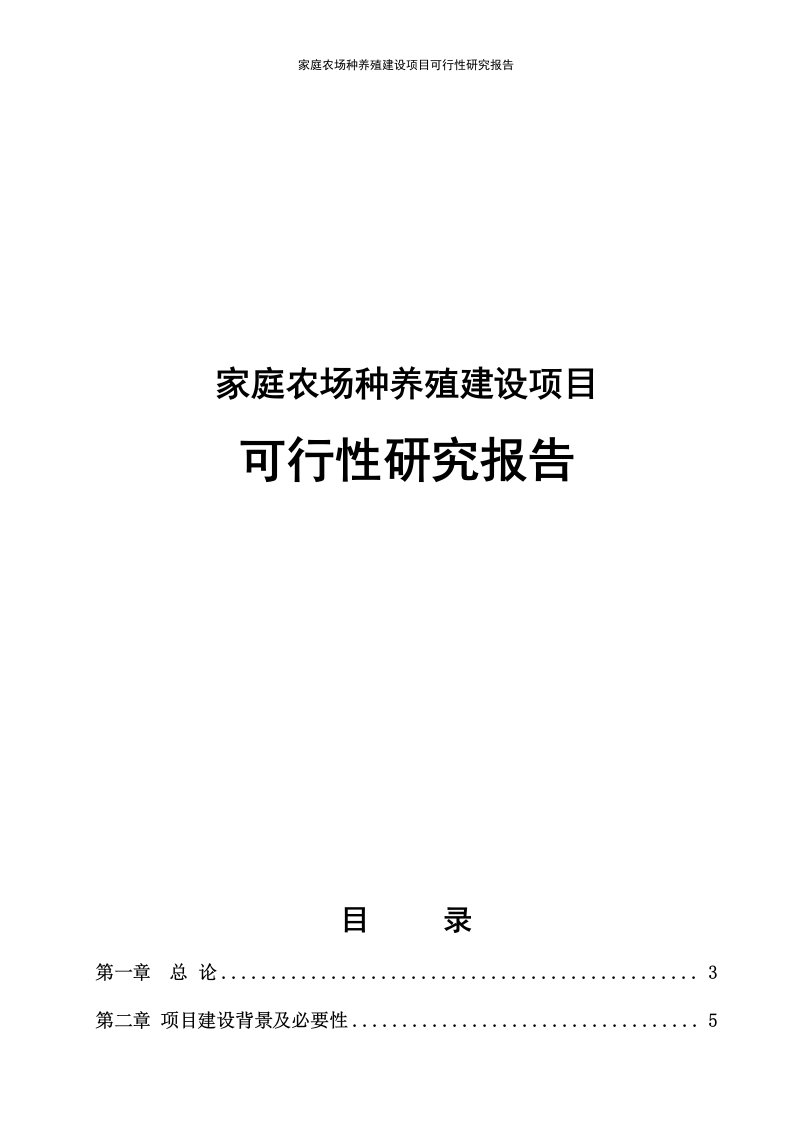 家庭农场种养殖建设项目可行性研究报告