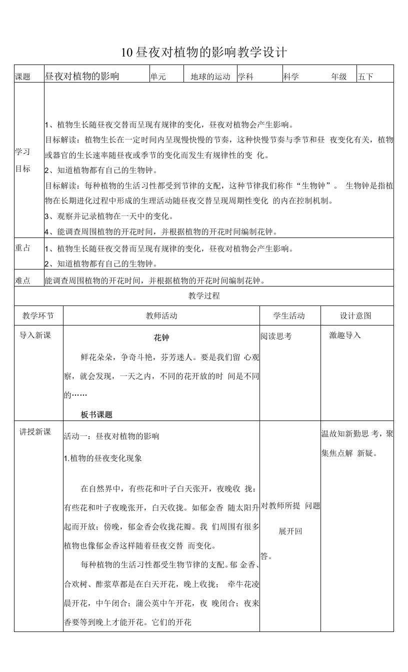 苏教版科学五年级下册10昼夜对植物的影响