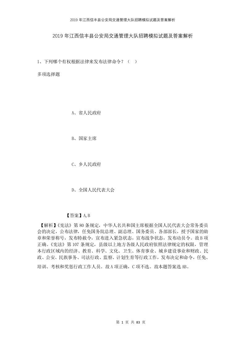 2019年江西信丰县公安局交通管理大队招聘模拟试题及答案解析