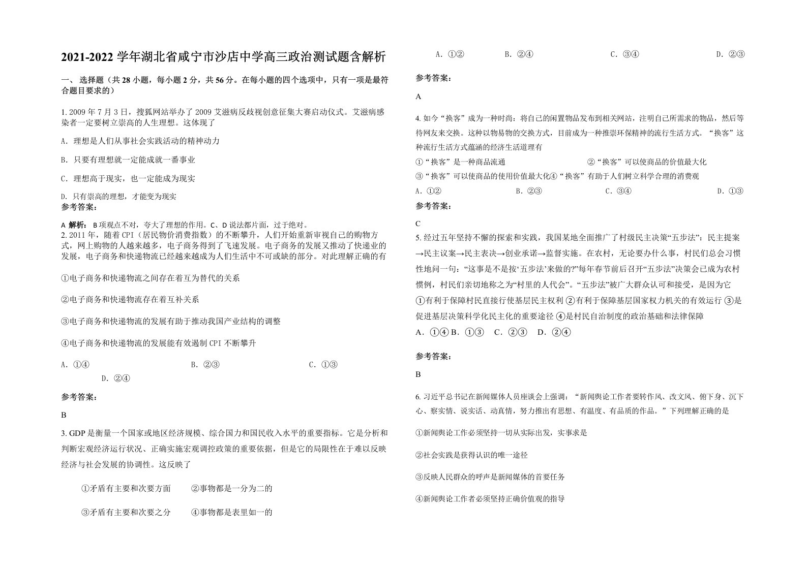 2021-2022学年湖北省咸宁市沙店中学高三政治测试题含解析