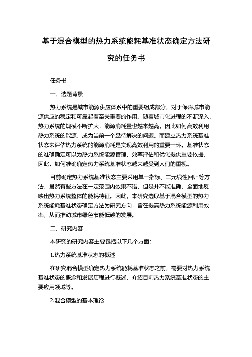 基于混合模型的热力系统能耗基准状态确定方法研究的任务书