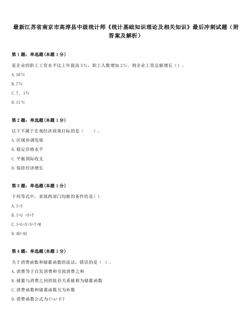 最新江苏省南京市高淳县中级统计师《统计基础知识理论及相关知识》最后冲刺试题（附答案及解析）