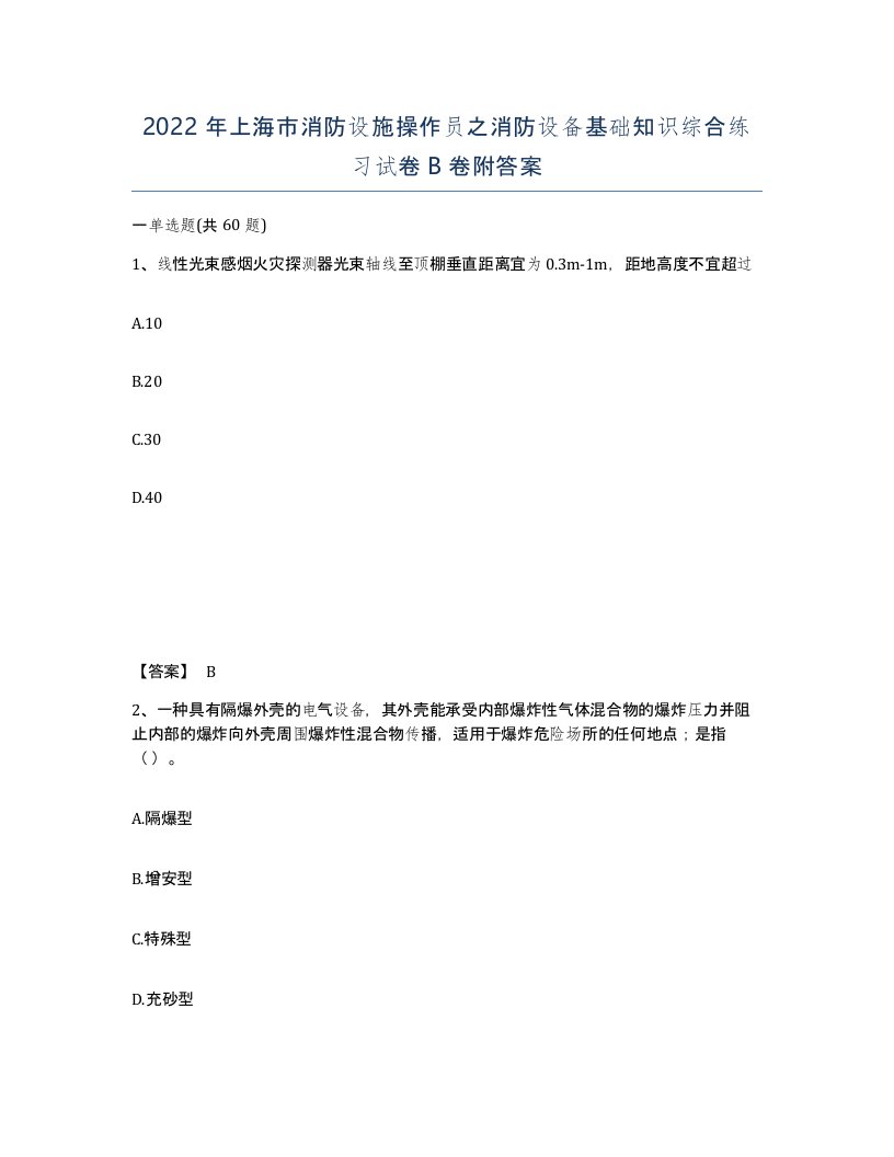 2022年上海市消防设施操作员之消防设备基础知识综合练习试卷B卷附答案