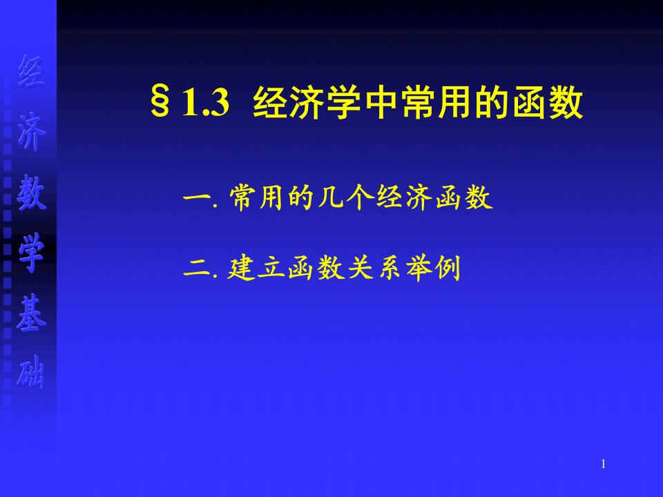 经济学中常用的函数