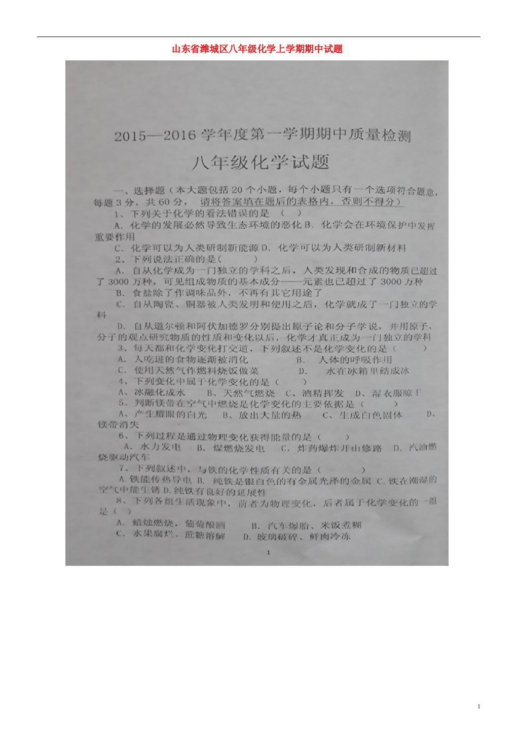 山东省潍城区八级化学上学期期中试题（扫描版，无答案）