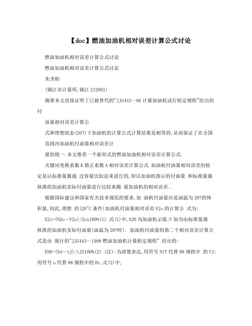 【doc】燃油加油机相对误差计算公式讨论