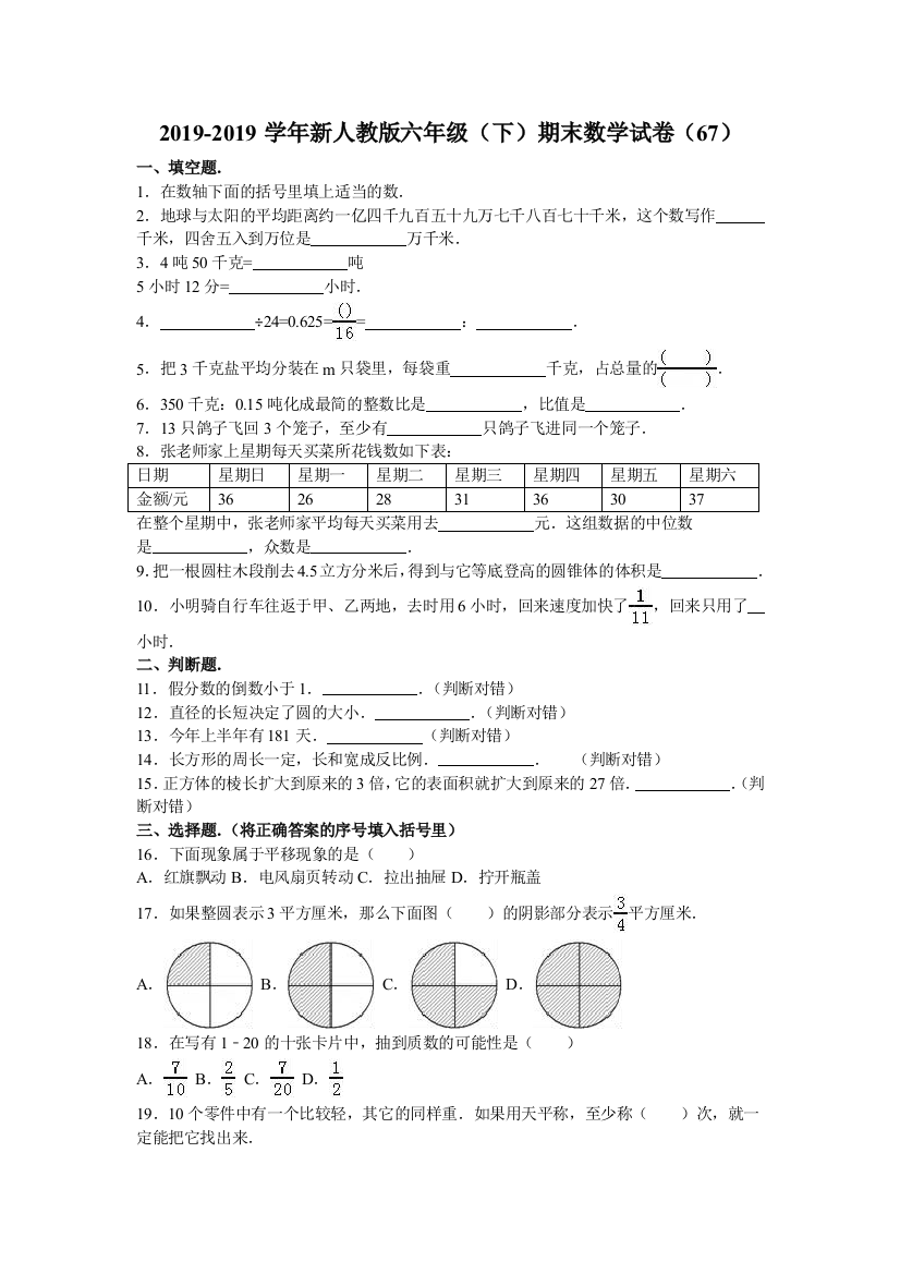 六年级下数学期末试题综合考练81415人教新课标