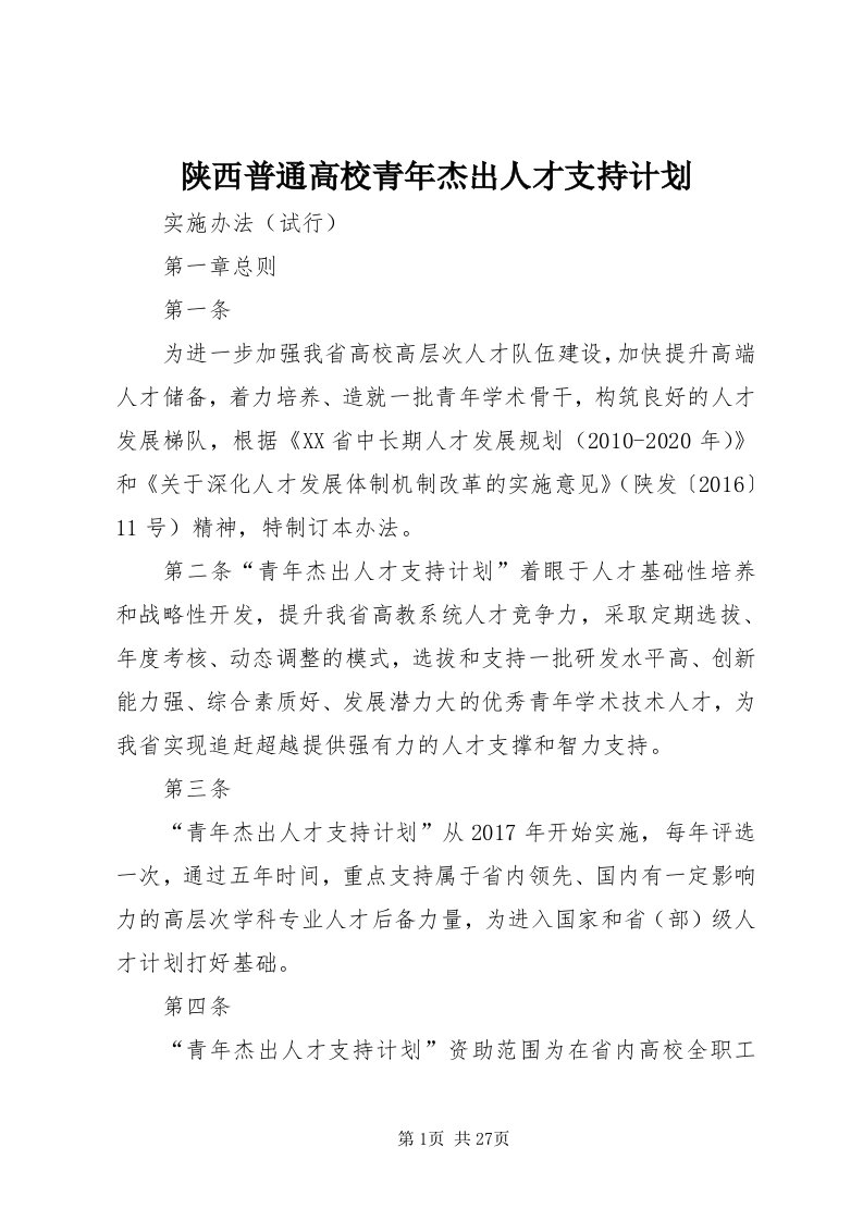 5陕西普通高校青年杰出人才支持计划