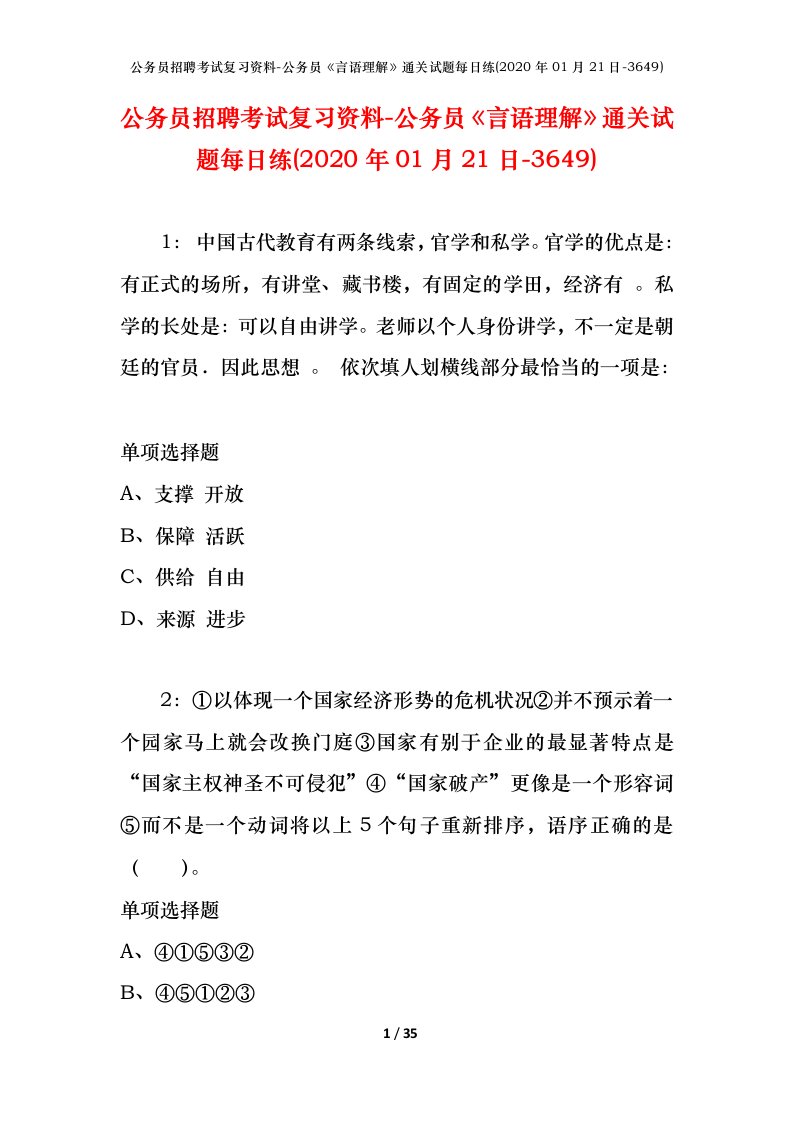 公务员招聘考试复习资料-公务员言语理解通关试题每日练2020年01月21日-3649