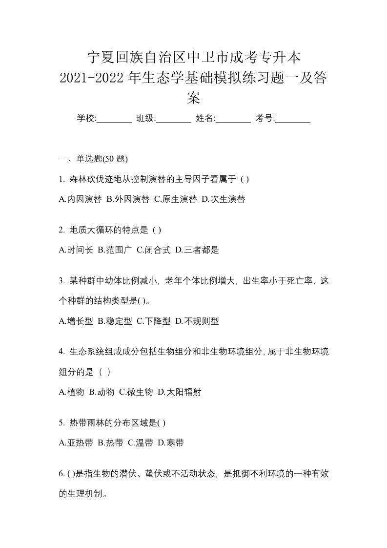 宁夏回族自治区中卫市成考专升本2021-2022年生态学基础模拟练习题一及答案