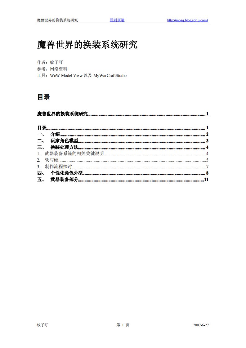 魔兽世界的换装系统应用研究