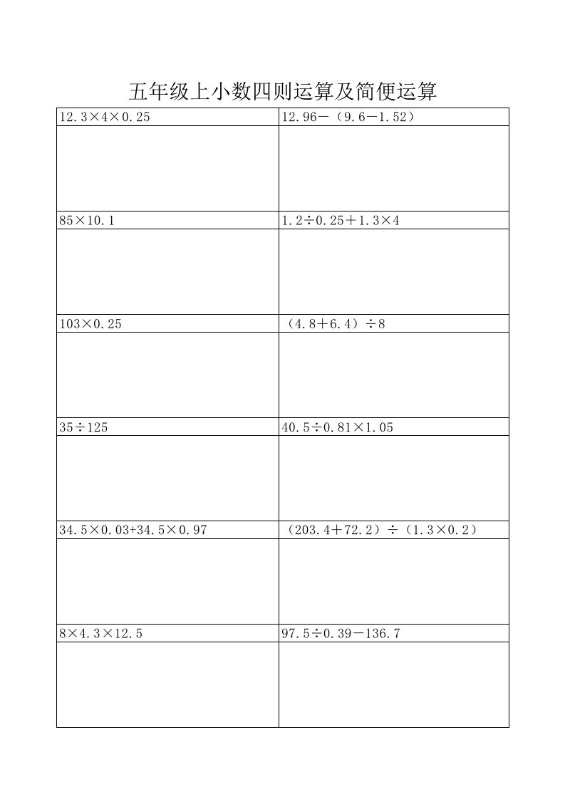 五年级上小数四则运算及简便运算