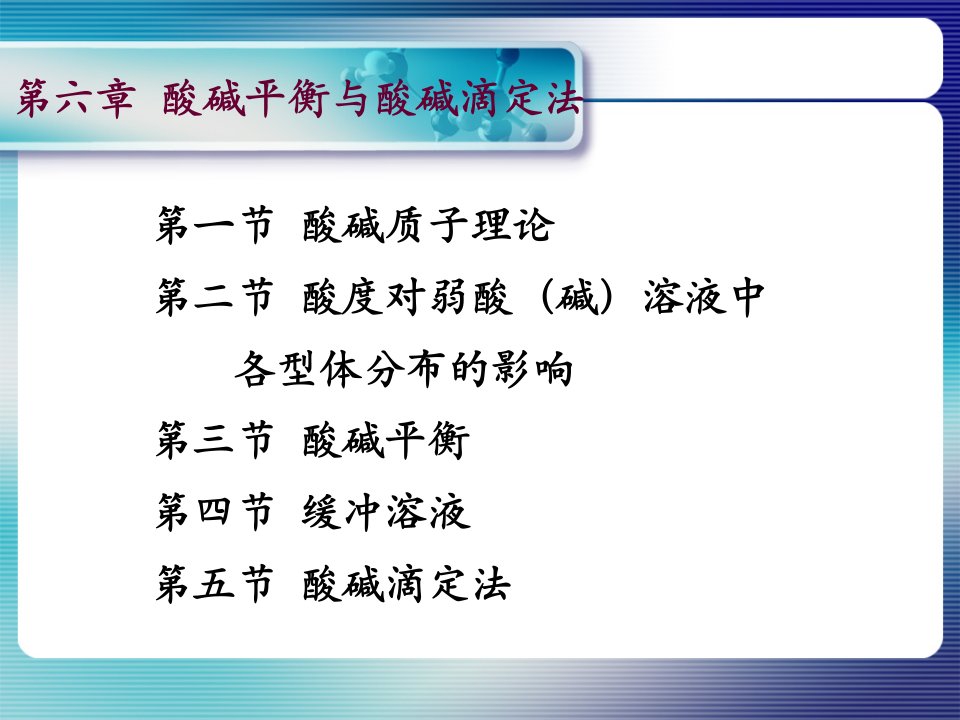 大学课件无机及分析化学-第六章酸碱平衡与酸碱滴定法