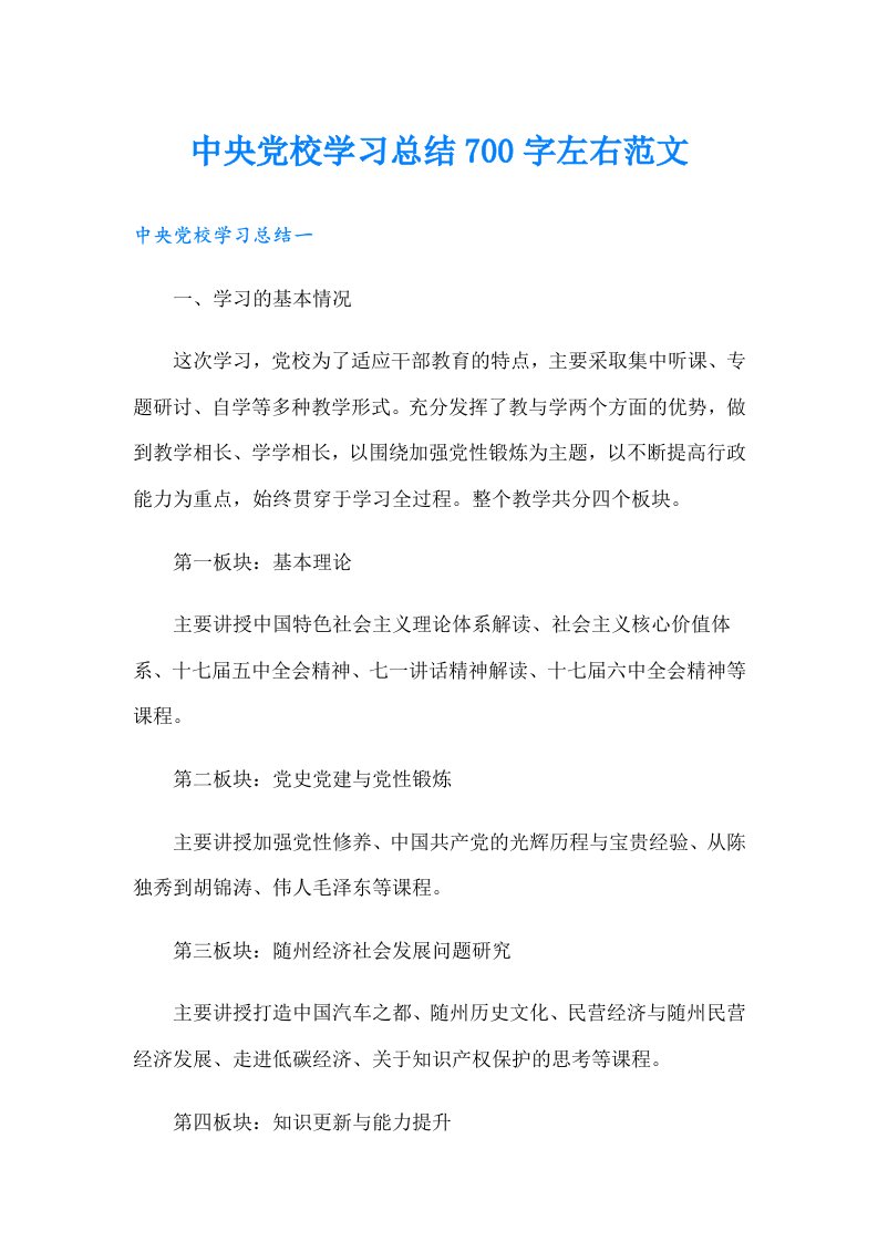 中央党校学习总结700字左右范文