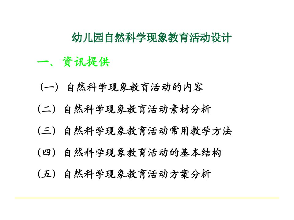 幼儿园自然科学现象教育活动设计